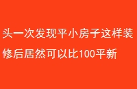 ͷһηƽСװ޺ȻԱ100ƽ·