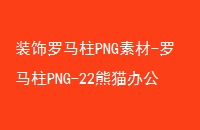 װPNGز-PNG-22è칫
