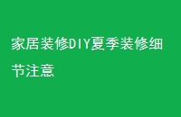 ҾװDIYļװϸע