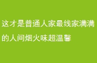 这才是普通人家最线家满满的人间烟火味超温馨