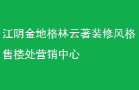 江阴金地格林云著装修风格售楼处营销中心