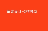 ͯװ-CFWʱ