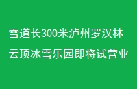 ѩ300޺ƶѩ԰Ӫҵ
