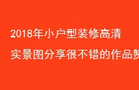 2018Сװ޸ʵͼܲƷ