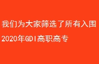 ΪɸѡΧ2020GDIְרTOP1000񵥵Ĺ㶫ʡ