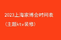 2023ϺҲʱ(ktvװ)