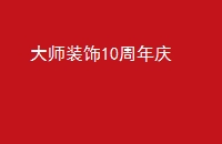 ʦװ10