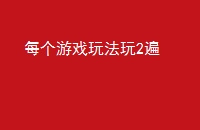 ÿϷ淨2