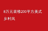 8Ԫװ200ƽʽ