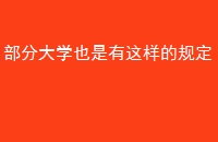 ִѧҲĹ涨