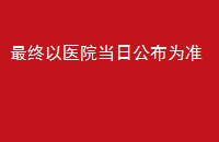 ҽԺչΪ׼