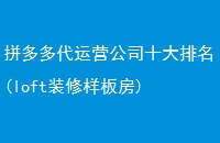 ƴӪ˾ʮ(loftװ巿)