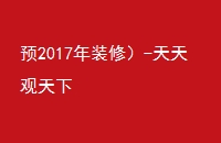 Ԥ2017װޣ-