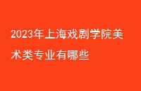 2023ϺϷѧԺרҵЩ