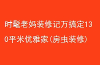 ʱװ޼㶨130ƽż(װ)
