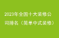 2023ȫʮװ޹˾ʽװޣ