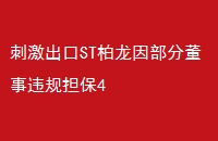 ̼ST򲿷ֶΥ浣4