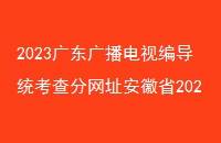 2023㶫㲥ӱർͳַʡ2023ͨУרҵͳһ