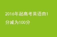 2016߿Ӣ1ּΪ100