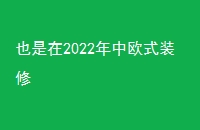 Ҳ2022ŷʽװ