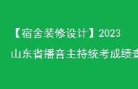 װơ2023ɽʡͳɼѯѳ¯