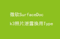 ΢SurfaceDock3Ƭй¶Type-Cӿ