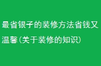 ʡӵװ޷ʡǮܰ(װ޵֪ʶ)
