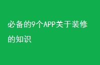 ر9APPװ޵֪ʶ
