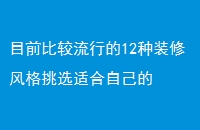 ĿǰȽе12װ޷ѡʺԼ