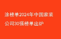 Ϳ2024йװ˾30ǿ񵥳¯